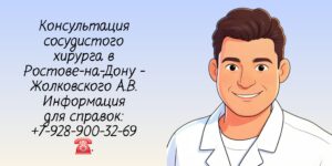 Опытный сосудистый хирург Ростов - Жолковский Александр Владимирович 