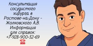 Опытный сосудистый хирург Ростов - Жолковский Александр Владимирович 