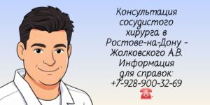 Опытный сосудистый хирург Ростов - Жолковский Александр Владимирович 