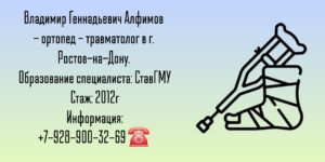 Алфимов Владимир Геннадьевич - травматолог Ставрополь 