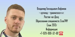 Алфимов Владимир Геннадьевич - травматолог Ставрополь 