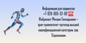Ростов травматолог - ортопед - Фабрикант Михаил Геннадьевич 