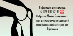 Ростов травматолог - ортопед - Фабрикант Михаил Геннадьевич 