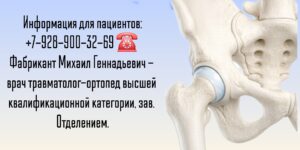Ростов травматолог - ортопед - Фабрикант Михаил Геннадьевич 