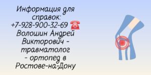 Ростов травматолог - ортопед - Фабрикант Михаил Геннадьевич 