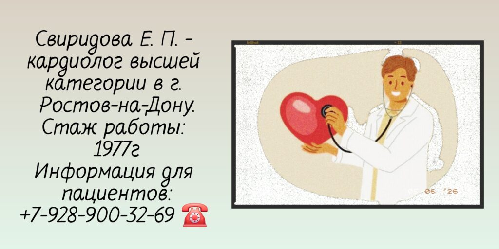 Свиридова Елена Павловна - кардиолог Ростов