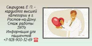 Свиридова Елена Павловна - кардиолог Ростов