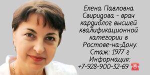 Свиридова Елена Павловна - кардиолог Ростов