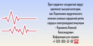 Врач аритмолог в Ростове-на-Дону- Корниенко Алексей Александрович 