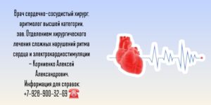 Врач аритмолог в Ростове-на-Дону- Корниенко Алексей Александрович 