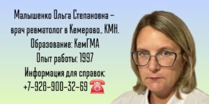 Ревматолог в Кемерово - Малышенко Ольга Степановна