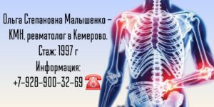 Ревматолог в Кемерово - Малышенко Ольга Степановна