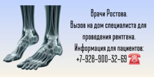 Вызов врача Ростов Рентген на дому 