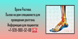 Вызов врача Ростов Рентген на дому 
