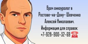 Шевченко Алексей Николаевич - онкоуролог Ростов-на-Дону 