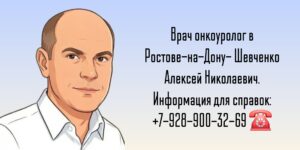Шевченко Алексей Николаевич - онкоуролог Ростов-на-Дону 