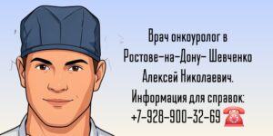 Шевченко Алексей Николаевич - онкоуролог Ростов-на-Дону 