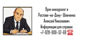 Шевченко Алексей Николаевич - онкоуролог Ростов-на-Дону 