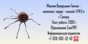 Хирург онколог Самара - Ткачев Максим Валерьевич