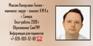 Хирург онколог Самара - Ткачев Максим Валерьевич