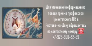 Невролог профессор Ростов- Тринитатский Юрий Владимирович 