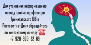 Невролог профессор Ростов- Тринитатский Юрий Владимирович 