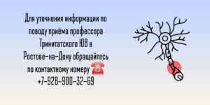Невролог профессор Ростов- Тринитатский Юрий Владимирович 