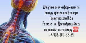 Невролог профессор Ростов- Тринитатский Юрий Владимирович 