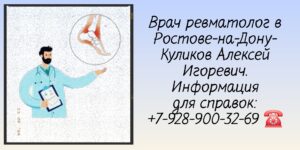 Ростов ревматолог - Куликов Алексей Игоревич