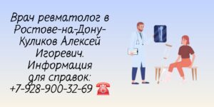 Ростов ревматолог - Куликов Алексей Игоревич