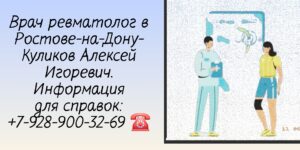 Ростов ревматолог - Куликов Алексей Игоревич