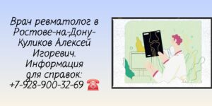 Ростов ревматолог - Куликов Алексей Игоревич