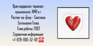 Глова Светлана Евгеньевна - кардиолог Ростов 