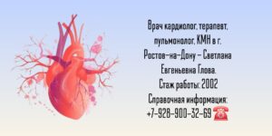 Глова Светлана Евгеньевна - кардиолог Ростов 
