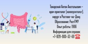 Токарский Антон Анатольевич - врач колопроктолог в Ростове-на-Дону 
