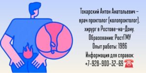 Токарский Антон Анатольевич - врач колопроктолог в Ростове-на-Дону 