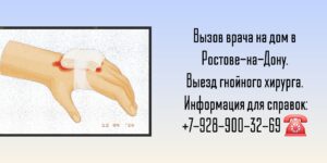 Гнойный хирург в Ростове-на-Дону- Вызов на дом