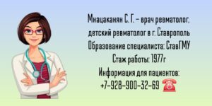 Детский ревматолог в Ставрополе - Мнацаканян Сусанна Григорьевна