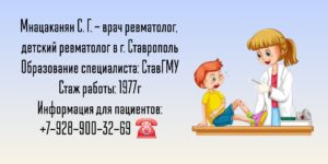 Детский ревматолог в Ставрополе - Мнацаканян Сусанна Григорьевна