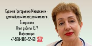 Детский ревматолог в Ставрополе - Мнацаканян Сусанна Григорьевна