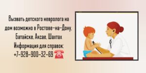 Вызов детского невролога на дом - Ростов-на-Дону