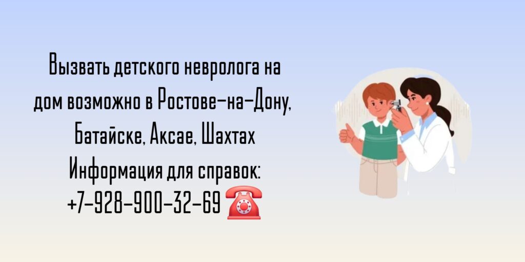 Вызов детского невролога на дом - Ростов-на-Дону