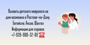 Вызов детского невролога на дом - Ростов-на-Дону