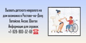 Вызов детского невролога на дом - Ростов-на-Дону