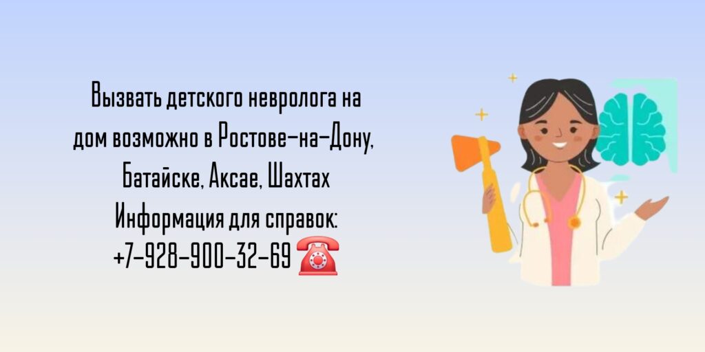 Вызов детского невролога на дом - Ростов-на-Дону