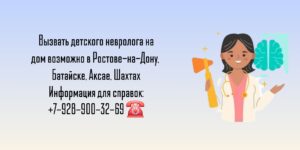 Вызов детского невролога на дом - Ростов-на-Дону