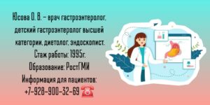 Юсова Ольга Васильевна - Ростов-на-Дону Детский гастроэнтеролог