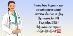 Детский невролог Ростов - Савина Лиана Игоревна