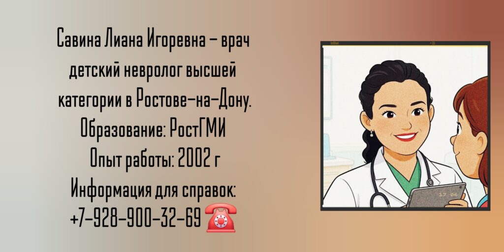 Детский невролог Ростов - Савина Лиана Игоревна