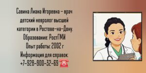 Детский невролог Ростов - Савина Лиана Игоревна